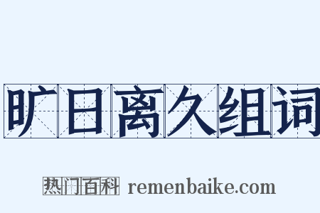 旷日离久组词是什么意思的图片